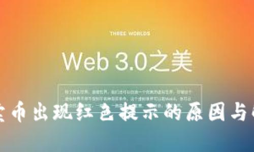 TP钱包卖币出现红色提示的原因与解决方案