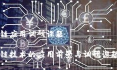 区块链应用调研课题区块