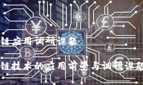 区块链应用调研课题

区块链技术的应用前景与调研课题分析