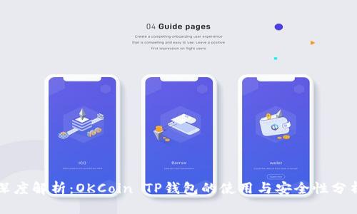 深度解析：OKCoin TP钱包的使用与安全性分析