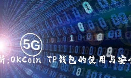 深度解析：OKCoin TP钱包的使用与安全性分析