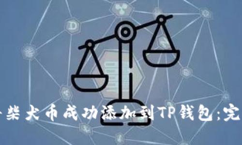 如何将柴犬币成功添加到TP钱包：完整指南