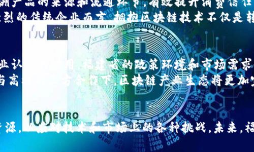   福建区块链云公司全景分析：市场现状、发展趋势与前景展望 / 
 guanjianci 福建区块链公司, 区块链技术, 云计算, 金融科技 /guanjianci 

引言
随着区块链技术的迅猛发展，社会各界逐渐认识到这项技术在提升交易安全性和透明度方面的潜力。福建省作为中国东南沿海的重要省份，其区块链产业的发展也显示出强大的生命力和市场潜力。在这篇文章中，我们将对福建的区块链云公司进行梳理和分析，探讨其在市场中的位置、所面临的挑战以及未来的发展趋势。

福建区块链云公司的现状
近年来，福建省内涌现出多家专注于区块链技术及其应用的公司。这些公司涵盖了多个领域，包括金融、医疗、供应链管理等。例如，福州作为福建省的省会，吸引了众多创业者和科技公司，将区块链与云计算结合形成一系列创新的解决方案。
区块链云公司往往以提供云服务为基础，通过区块链技术提升数据的安全性和透明度。这类公司不仅满足了当前数字经济的发展需求，同时也为地方政府推动数字化转型、提升治理效率提供了技术支持。

福建区块链云公司的代表性企业
在福建省内，一些较为知名的区块链云公司包括：厦门悠久科技有限公司、泉州链信科技有限公司、福州数字经济发展有限公司等。这些公司在区块链技术的应用方面取得了一定的成果。

区块链技术在不同领域的应用
福建的区块链云公司在多个领域展现出了其技术优势。例如，在金融领域，通过区块链技术实现资产的数字化交易，提高了跨境支付的效率和安全性。在医疗领域，利用区块链对病历和医疗数据进行加密存储，可以有效保障患者的隐私安全。

面临的挑战及应对策略
尽管福建的区块链云公司发展迅速，但在技术落地、市场推广等方面仍面临不少挑战。首先是技术的复杂性，不同企业在技术上有不同的需求，需要定制化的解决方案。其次，行业标准的缺乏也让许多企业在应用区块链技术时有所顾虑。
为了应对这些挑战，企业需要加强技术研发和人才培养，同时与政府和行业协会合作，推动区块链标准的建立和完善。

未来发展趋势
展望未来，福建省的区块链云公司将更加注重与传统行业的融合，寻找新的商业模式。同时，随着政策支持力度加大，市场对于区块链应用的接受度也在不断提高，这为企业的发展带来了新的机遇。

相关问题与深入探讨

问题1：区块链技术的本质是什么？
区块链技术是一种去中心化的分布式账本技术，其本质是将数据块通过加密方式串联起来，形成链条。这使得任何人都无法单方面修改链条上的数据，从而保障了数据的不可篡改性和透明性。区块链通过网络节点的共识机制，对数据进行共同验证，这一特性使其在多个领域里得以广泛应用。

在实际应用中，区块链技术能够有效提高数据的安全性，降低信息不对称的风险。借助智能合约，区块链技术还能够实现自动化交易，减少人为干预，提升交易效率。对于福建的区块链云公司而言，理解和掌握区块链技术的本质，对于其产品和服务的创新至关重要。

问题2：福建区域具有哪些区块链发展的优势？
福建省在区块链发展方面具有得天独厚的优势。首先是地理位置，福建位于东南沿海，便于与港澳台、东南亚等地区进行交流与合作。其次，福建在传统制造业、外贸和金融服务等领域积累了丰富的资源，这为区块链技术的应用提供了广阔的市场基础。
此外，福建省政府对区块链技术的重视，出台了一系列政策支持区块链技术的应用和发展，例如在数字经济、新兴产业上给予补贴和指导。人力资源方面，福建有多所高校致力于计算机科学和信息技术的研究，培养了大量相关专业的人才，为区块链产业提供了人力支持。

问题3：怎样判断一个区块链公司是否具备市场竞争力？
判断一个区块链公司是否具备市场竞争力，主要可以从以下几个方面进行评估。首先是技术实力。一个优秀的区块链公司应该有强大的研发团队和必要的技术资源，能够不断推出符合市场需求的产品。其次是市场定位。公司应该清晰地定位自己的目标市场和客户群体，并根据市场需求不断调整自己的产品策略。
另外，企业的行业合作也是判断竞争力的重要因素。与行业内其他企业、科研机构以及政府建立合作关系，可以增加资源的整合和共享，从而提高市场竞争力。最后，客户反馈和满意度也是衡量公司竞争力的重要指标，高满意度的客户通常能够带来更高的客户粘性和口碑传播。

问题4：区块链技术对传统企业转型有何帮助？
区块链技术对传统企业的转型能够提供巨大的推动力。首先在透明度方面，区块链能够使得交易记录和信息更加透明，消费者可以随时追溯产品的来源和流通环节，有效提升消费信任度。其次在效率提升上，通过智能合约，传统企业可以减少中介环节，从而降低成本，提高交易效率。
此外，区块链技术还帮助传统企业实现数据的安全存储和共享，提高信息流动的效率，进一步推动业务流程的与创新。对于在行业内竞争激烈的传统企业而言，拥抱区块链技术不仅是转型的机遇，也是提升市场地位的必要手段。

问题5：福建区块链云公司的未来发展前景如何？
福建区块链云公司的未来发展前景可以说是广阔的。随着数字经济的更新换代，区块链技术作为核心组成部分之一，正在被越来越多的行业认可与应用。福建省的政策环境和市场需求也为区块链技术的落地和普及提供了良好的基础。
同时，随着区块链与云计算、人工智能等新兴技术的融合发展，福建的区块链云公司有望在未来创造出更多的行业应用场景。在政府、企业与高校的三方合作下，区块链产业生态将更加完善，为福建的经济转型与升级提供新的动力来源。

总结
总的来说，福建的区块链云公司正处于快速发展的阶段，市场前景广阔。然而，要持续保持竞争力，企业需不断创新、，合理运用政策和市场资源，以应对技术和市场上的各种挑战。未来，福建的区块链产业将为整个数字经济的发展贡献更大力量。