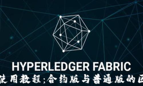 
TP钱包使用教程：合约版与普通版的区别解析