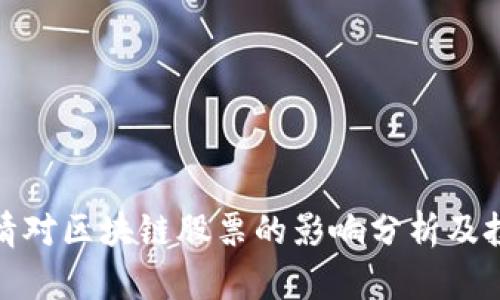 上海疫情对区块链股票的影响分析及投资机会