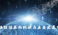 区块链债券的现状与未来