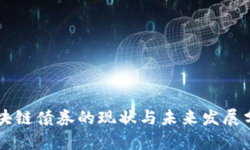 区块链债券的现状与未来发展分析