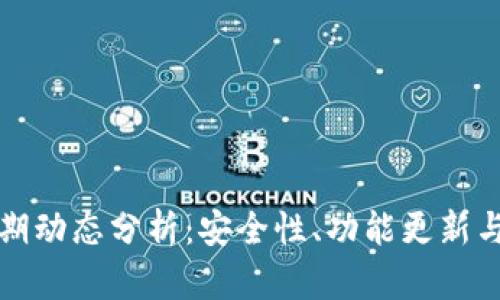 TP钱包近期动态分析：安全性、功能更新与市场反应