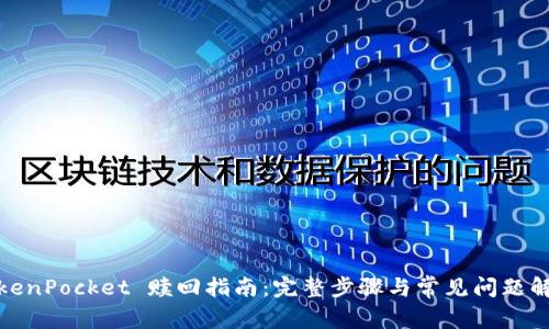 TokenPocket 赎回指南：完整步骤与常见问题解答