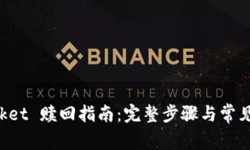 TokenPocket 赎回指南：完整步骤与常见问题解答