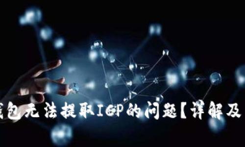 如何解决TP钱包无法提取ICP的问题？详解及常见问题解答