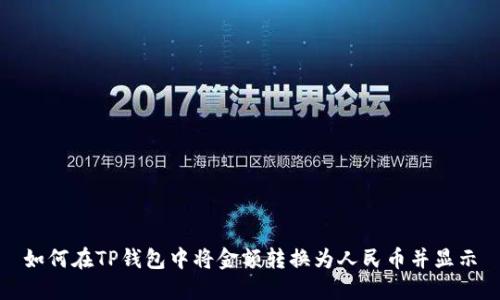 如何在TP钱包中将金额转换为人民币并显示
