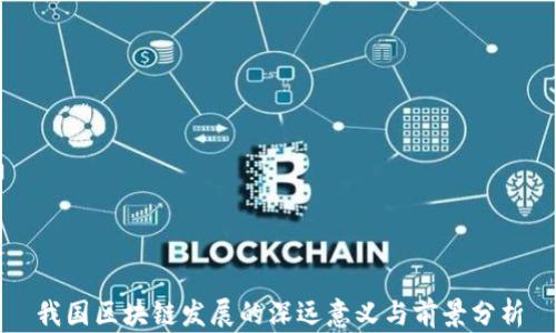 
我国区块链发展的深远意义与前景分析