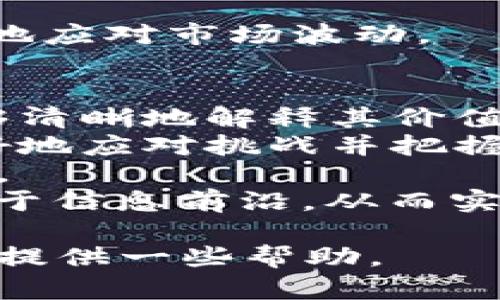   探秘四字区块链项目，未来数字经济的风口 / 
 guanjianci 区块链, 数字货币, 去中心化, 智能合约 /guanjianci 

一、区块链的概念与发展历程
区块链技术最早由比特币的创始人中本聪在2008年提出，用以记录比特币交易数据。自此之后，区块链技术逐渐演化，形成了不同的版本和应用场景。简单来说，区块链是一种去中心化的分布式账本技术，每个区块通过密码学手段与上一个区块连接，从而确保数据的完整性和不可篡改性。
随着比特币的流行，越来越多的项目开始利用区块链技术，试图在各个行业中实现去中心化。例如，以太坊的智能合约功能允许用户在区块链上执行程序代码，极大丰富了区块链的应用场景。
如今，区块链已经被应用于金融、物流、医疗等多个领域，吸引了越来越多的投资者和开发者的注意。可以说，区块链是数字经济时代的核心技术之一。本文将探讨一些著名的四字区块链项目以及它们的特点。

二、四字区块链项目介绍
随着区块链技术的发展，市场上涌现出许多四字区块链项目，下面是其中一些具有代表性的项目：

1. 以太坊（Ethereum）
以太坊是一个开源的公有区块链平台，用户可以在其上开发和部署分布式应用（DApp）。以太坊最大的特点是其智能合约功能，用户可以编写自定义的合约，实现复杂的业务逻辑。
以太坊的代币为ETH（以太币），是其生态系统中的核心货币。以太坊的广泛应用使其成为仅次于比特币的第二大数字货币，其市值常常在各种统计中名列前茅。

2. 超级账本（Hyperledger）
超级账本是一个旨在促进区块链技术在企业级应用中落地的项目。它是由Linux基金会主办，吸引了众多企业和开发者参与。与传统的公有链相比，超级账本更多地关注权限控制、隐私保护和企业需求。
超级账本框架支持多种行业标准，满足不同企业的特定需求。许多知名企业如IBM、SAP等均参与了该项目，希望通过超级账本来构建企业级的区块链解决方案。

3. 链链（Chain）
链链专注于金融领域的区块链技术应用，旨在为银行和金融机构提供高效、安全的数字资产管理解决方案。链链的特点在于其高度的可扩展性和快速的交易处理能力。
链链通过提供简单易用的API，允许开发者快速集成区块链功能，推动各类数字货币和资产的流通。这种灵活性使链链在金融行业中备受青睐。

4. 波场（Tron）
波场旨在构建一个去中心化的内容娱乐生态系统，允许用户发布、存储和拥有内容。波场利用区块链技术直接连接内容创作者和消费者，省去中介环节。
波场的代币为TRX，用户可以利用TRX进行内容的购买和交易。波场的目标是通过区块链技术改变数字内容的分配和消费方式，让内容创作者获得更多收益。

三、区块链的未来发展趋势
区块链技术的推动者在于其能够创造价值和提高效率。然而，尽管区块链技术具有明显的优势，但其发展面临诸多挑战。未来，区块链技术将朝以下几个方向发展：
1. **可扩展性**：当前很多区块链网络面临处理速度慢、交易费用高等问题，未来需要通过多层架构、分片等技术来提升性能。
2. **互操作性**：不同区块链之间的数据孤岛现象制约了应用的广泛，将会有技术解决方案促进不同区块链的互通，以实现资源共享。
3. **法规与合规**：随着区块链技术的普及，各国政府和监管机构将推出相关法规以保护投资者权益，同时区块链项目需遵循合规要求，以确保其长期发展。
4. **隐私保护**：随着数据隐私意识的提高，如何在保持透明的基础上保护用户隐私，将成为区块链项目研究的重要议题。
5. **应用场景多样化**：除了金融领域，区块链将渗透更多的行业，例如医疗、物流、教育等，逐步形成跨产业的综合生态系统。

四、用户最关心的五个问题

问题一：区块链技术会对传统金融行业带来哪些影响？
区块链技术对传统金融行业的影响是深远而复杂的。首先，区块链的去中心化特性可以有效减少中介环节，降低交易成本。传统金融交易往往需要多方验证和中介参与，导致效率低下和费用偏高。而区块链能够实现点对点的交易，提升了效率。
其次，区块链技术在交易透明度方面的优势使得所有参与者都能够实时查看交易记录，提升了信任度。人们对金融机构的信任问题一直是行业痛点，利用区块链技术可以提升透明度，进而提升用户信任。
此外，区块链还为跨境支付提供了新的解决方案。相比传统跨境支付方式，区块链可以大幅提高支付速度，并降低国际汇款的手续费。因此，越来越多的金融机构开始关注区块链在跨境支付中的应用。
然而，区块链技术在金融领域的实际应用也面临挑战，例如监管合规、技术成熟度等问题，这需要行业参与者共同努力来克服。

问题二：区块链技术是否安全？
区块链技术以其去中心化、透明性和不可篡改性，被认为是相对安全的。然而，任何技术都不可能是百分之百的安全，区块链也存在一些潜在的风险。
首先，区块链的安全性建立在密码学基础之上，而如果系统的加密算法被破解，将会导致数据泄露和篡改。因此，保持加密算法的更新和强度至关重要。
其次，智能合约的安全问题也不容忽视。由于智能合约是自动执行的程序，如果其中存在漏洞，可能会导致资产损失。许多知名的黑客攻击事件正是由于智能合约的安全性问题引发的，因此开发者应当在智能合约编写过程中重视安全性评估。
再者，区块链网络的分布式特性虽然增强了其抗攻击能力，但并不意味着它免疫于DDoS攻击等网络攻击方式。一旦网络受到攻击，整个区块链系统可能会出现服务中断。因此，区块链项目需要加强网络安全防护措施。

问题三：区块链能否替代传统互联网？
区块链与传统互联网在功能和应用上有极大的不同。区块链是一种去中心化的技术，而传统互联网是基于集中式服务器的网络架构。在某些特定领域，区块链确实展现出比传统互联网更大的优势。
例如，在数据存储和交易方面，区块链的去中心化可以防止单点故障带来的风险，用户可以更好地控制自己的数据。然而，区块链并不是万能的，它在处理速度和能效等方面相较于传统互联网仍存在不足。
而且，某些需要高速实时互动的应用（如在线游戏、视频会议等）并不适合完全迁移到区块链上。因此，将区块链视为互联网的替代品并不准确，更合理的观点是两者可以互补，而在一些特定领域，区块链提供了一种新的解决方案。

问题四：区块链的投资风险有哪些？
尽管区块链技术前景广阔，但投资风险也不容忽视。首先，市场波动性极大，尤其是在数字货币领域，价格受多重因素影响，投资者可能面临巨额损失。
此外，投资区块链项目还需警惕项目团队的背景和项目的真实性。有不少项目存在欺诈或夸大宣传的行为，因此在投资之前要做好充分的尽调，以识别风险。
再者，区块链监管政策的不确定性也是投资风险之一。各国对区块链和数字货币的态度不一，政策的变动可能对投资者造成很大影响。
此外，技术的成熟度和市场的接受度也存在不确定性。一些区块链项目可能需要数年才能实现盈利，投资者需保持长期眼光，才能更好地应对市场波动。

问题五：如何选择合适的区块链项目进行投资？
选择合适的区块链项目进行投资需要从多个维度进行分析。首先，了解项目的核心技术及其解决的问题是基础。一个好的项目应该能够清晰地解释其价值创造的过程及技术优势。
其次，团队的背景及其在行业内的认可度至关重要。项目团队的经验和专业能力将直接影响项目的实施效果，强大的团队往往能够更好地应对挑战并把握机会。
项目的商业模式与市场潜力也是择投资项目的重要依据。投资者需评估项目能否在实际市场中生存和发展，了解市场需求和竞争环境。
最后，投资者还要考虑风险控制。例如，分散投资、设置止损点等方式能够有效降低投资风险。同时，合理关注项目更新和动态，让自己处于信息前沿，从而实时调整投资策略。

区块链技术正处于飞速发展的阶段，各种四字项目展示了这一领域的多样性与潜力。希望以上信息和分析能对你理解区块链及其投资提供一些帮助。