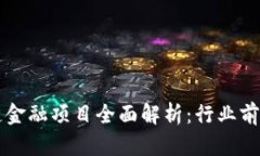 第八批区块链金融项目全