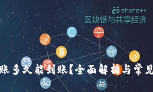 TP钱包转账多久能到账？全面解析与常见问题解答