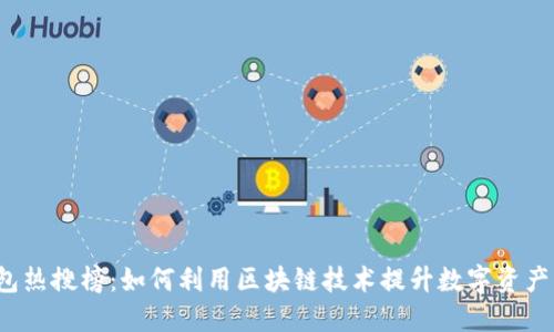 TP钱包热搜榜：如何利用区块链技术提升数字资产管理？