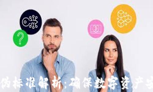 
区块链安全防伪标准解析：确保数字资产安全的最佳实践