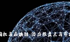 :数据确权与区块链：潜力