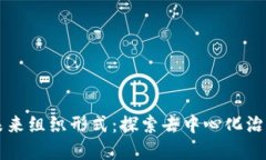 区块链的未来组织形式：