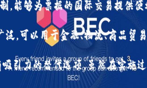 区块链票据是一种基于区块链技术的票据，具有传统票据无法比拟的特性。以下是区块链票据的主要属性：

1. **去中心化**：区块链票据的存储和管理不依赖于单一的中央机构，而是分散在网络中的多个节点上。这减少了欺诈和篡改的可能性。

2. **不可篡改性**：一旦记录在区块链上的票据信息，便无法被更改或删除。这使得票据的真实性和完整性得到了保证。

3. **透明性**：所有参与者都可以访问到相同的票据信息，所有的交易都可以被公开审计，从而增加了系统的透明度，增强了用户的信任。

4. **实时性**：区块链技术使得票据的创建与转让能够几乎实时进行，这是传统票据系统难以实现的。

5. **安全性**：运用密码学技术，区块链票据能够确保数据的安全性和私密性，防止未授权的访问和篡改。

6. **降低交易成本**：由于区块链技术能够简化票据的发行、传递和结算过程，减少了中间环节，从而降低了整体的交易成本。

7. **可追踪性**：每一张区块链票据的生成、转让和交易记录都被详细记录，可以追溯到其来源，从而在出现纠纷时提供有力的证据。

8. **智能合约功能**：区块链票据可以嵌入智能合约，这意味着可以自动执行合约条款，提高了交易的效率。

9. **跨境交易的便利性**：区块链技术不受国界限制，能够为票据的国际交易提供便利，从而拓展了票据的市场。

10. **多样化应用**：区块链票据的应用场景非常广泛，可以用于金融、物流、商品贸易等多个领域，提高了票据的应用价值。

这些属性使得区块链票据在现代经济中成为一种有吸引力的替代选项，虽然在实施过程中仍然面临许多挑战，但其潜力不可小觑。