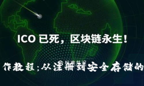 TP币钱包操作教程：从注册到安全存储的一站式指南