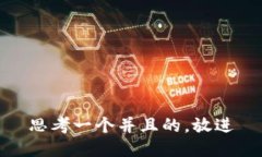 思考一个并且的，放进