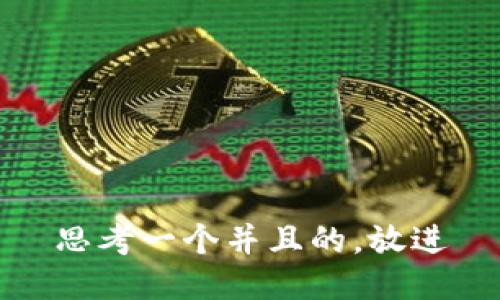 思考一个并且的，放进