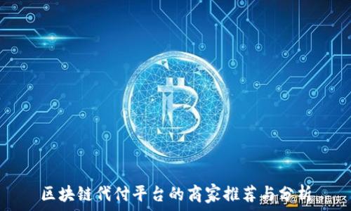   
区块链代付平台的商家推荐与分析