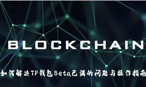 如何解决TP钱包Beta已满的问题与操作指南