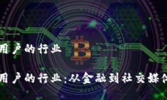 区块链激励用户的行业区