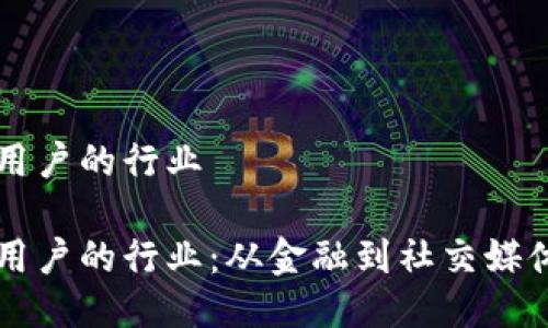 区块链激励用户的行业

区块链激励用户的行业：从金融到社交媒体的全面探索