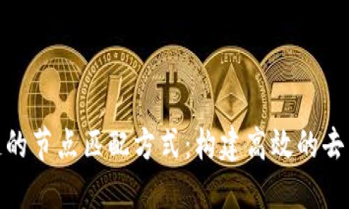 探索区块链的节点匹配方式：构建高效的去中心化网络