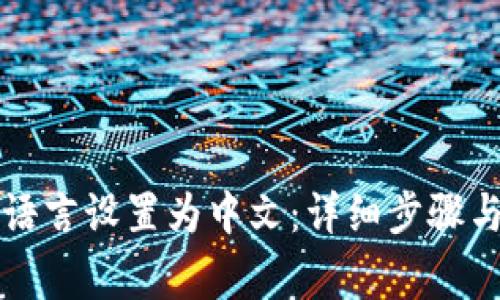 如何将TP钱包语言设置为中文：详细步骤与常见问题解答