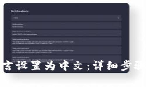 如何将TP钱包语言设置为中文：详细步骤与常见问题解答