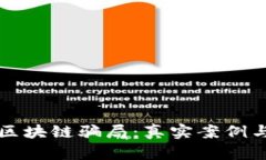 揭秘河南区块链骗局：真