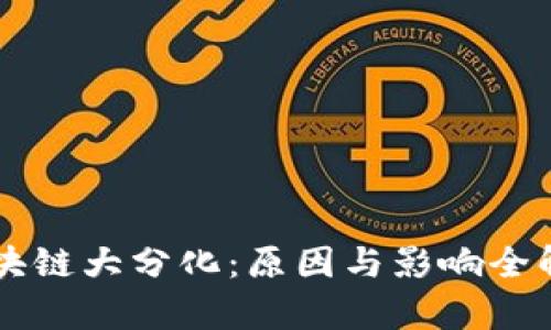 区块链大分化：原因与影响全解析