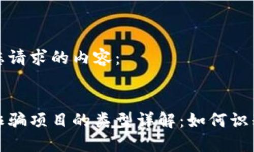 以下是您请求的内容：


区块链诈骗项目的类型详解：如何识别与规避