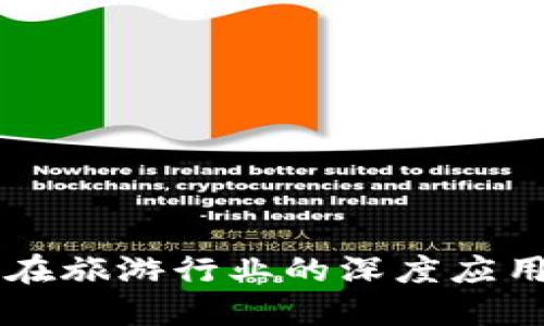 区块链技术在旅游行业的深度应用与未来展望