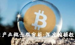 区块链产业概念股分析：