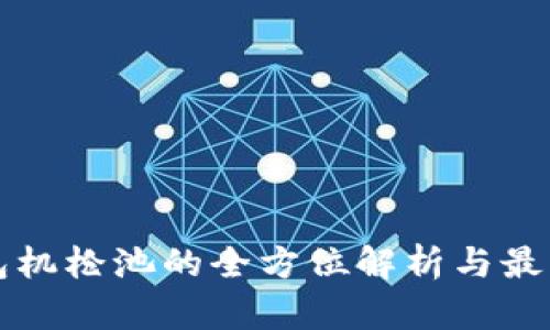 TP钱包机枪池的全方位解析与最佳实践