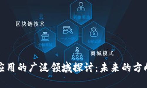 区块链应用的广泛领域探讨：未来的方向与现状