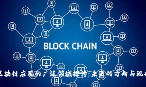 区块链应用的广泛领域探讨：未来的方向与现状