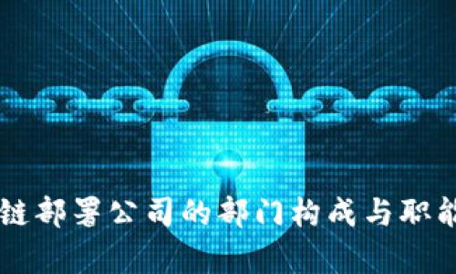 区块链部署公司的部门构成与职能解析