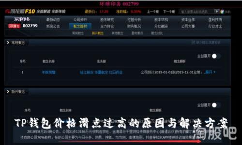 TP钱包价格滑点过高的原因与解决方案