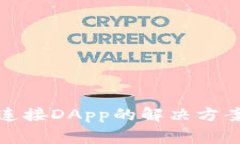 TP钱包无法连接DApp的解决