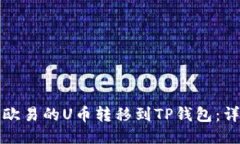 如何将欧易的U币转移到