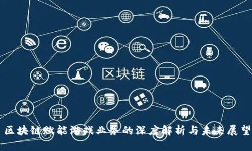 区块链赋能游戏业务的深度解析与未来展望