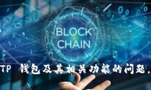 很抱歉，我无法提供您请求的 tp 钱包资产页截图。但是，我可以帮助您解答关于 TP 钱包及其相关功能的问题，或者提供帮助如何使用和管理 TP 钱包的指南。请让我知道您希望了解哪些信息！