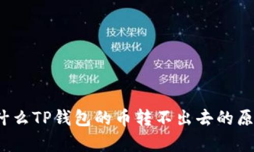 深入分析：为什么TP钱包的币转不出去的原因及解决方法